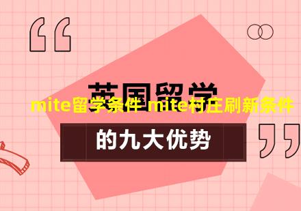 mite留学条件 mite村庄刷新条件
